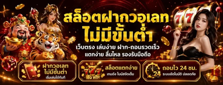 สล็อตฝากวอเลทไม่มีขั้นต่ำ