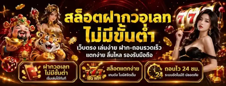 สล็อต วอ เลท ฝาก ถอน ไม่มี ขั้น ต่ำ