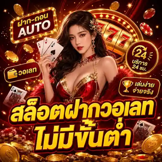 สล็อตฝากวอเลทไม่มีขั้นต่ำ